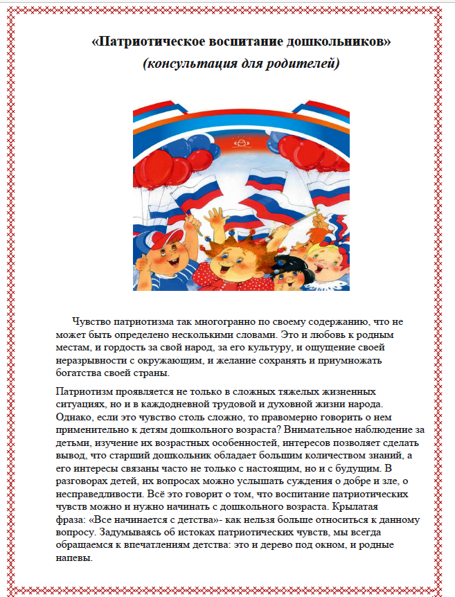 Основа нравственно патриотического воспитания дошкольников. Патриотическое воспитание в ДОУ консультации для родителей. Консультация для родителей патриотическое воспитание. Консультация для родителей по патриотическому воспитанию. Консультации по патриотическому воспитанию в детском саду.