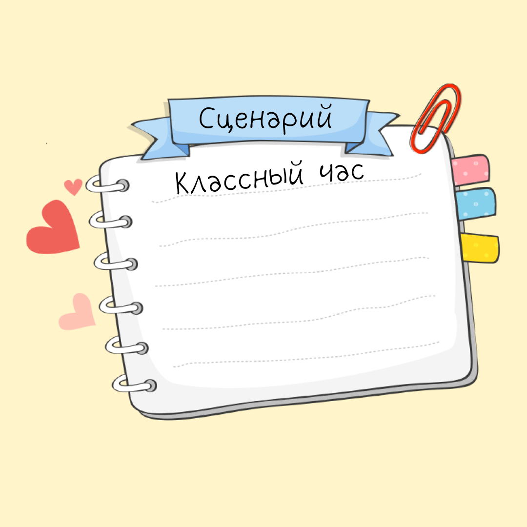 Лучший сценарий классного часа