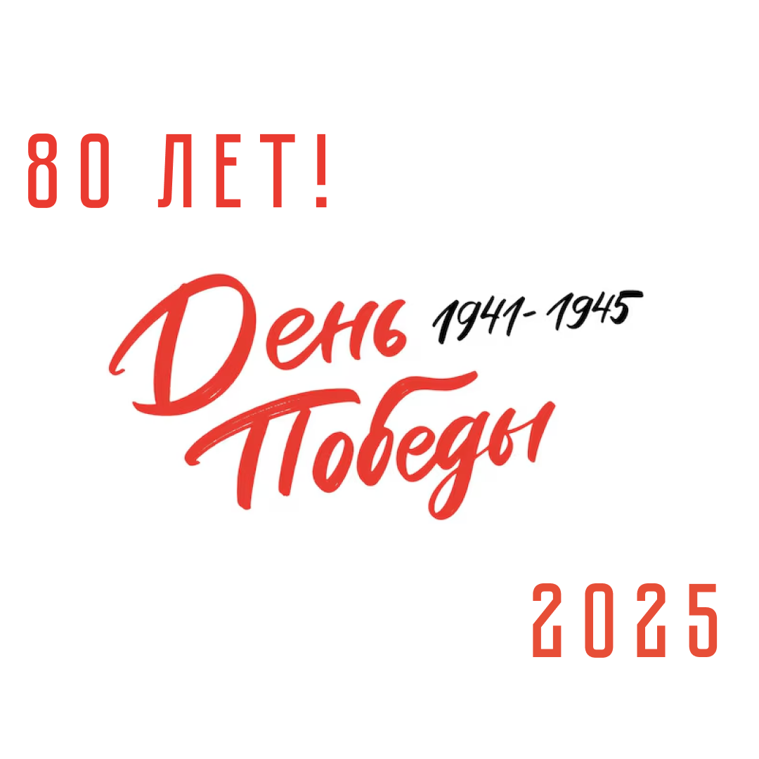 80 лет Победе! (конкурс чтецов)