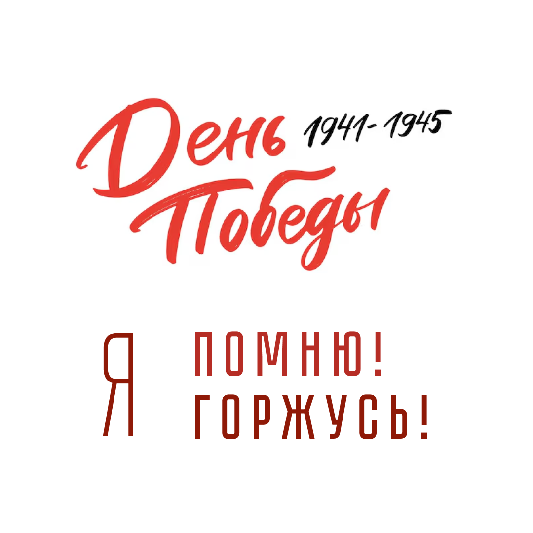 День Победы 
