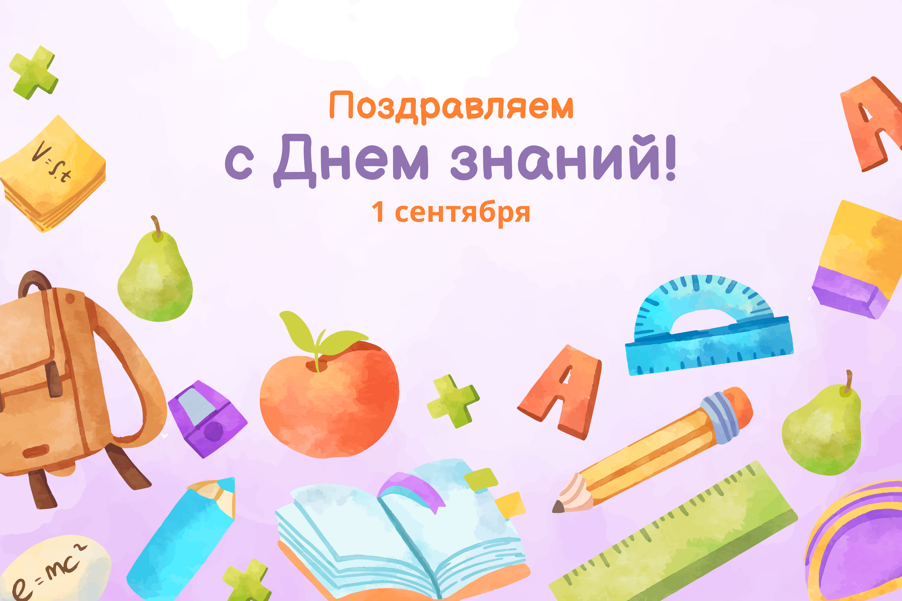 С днем знаний!