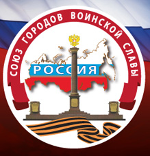 Города воинской славы