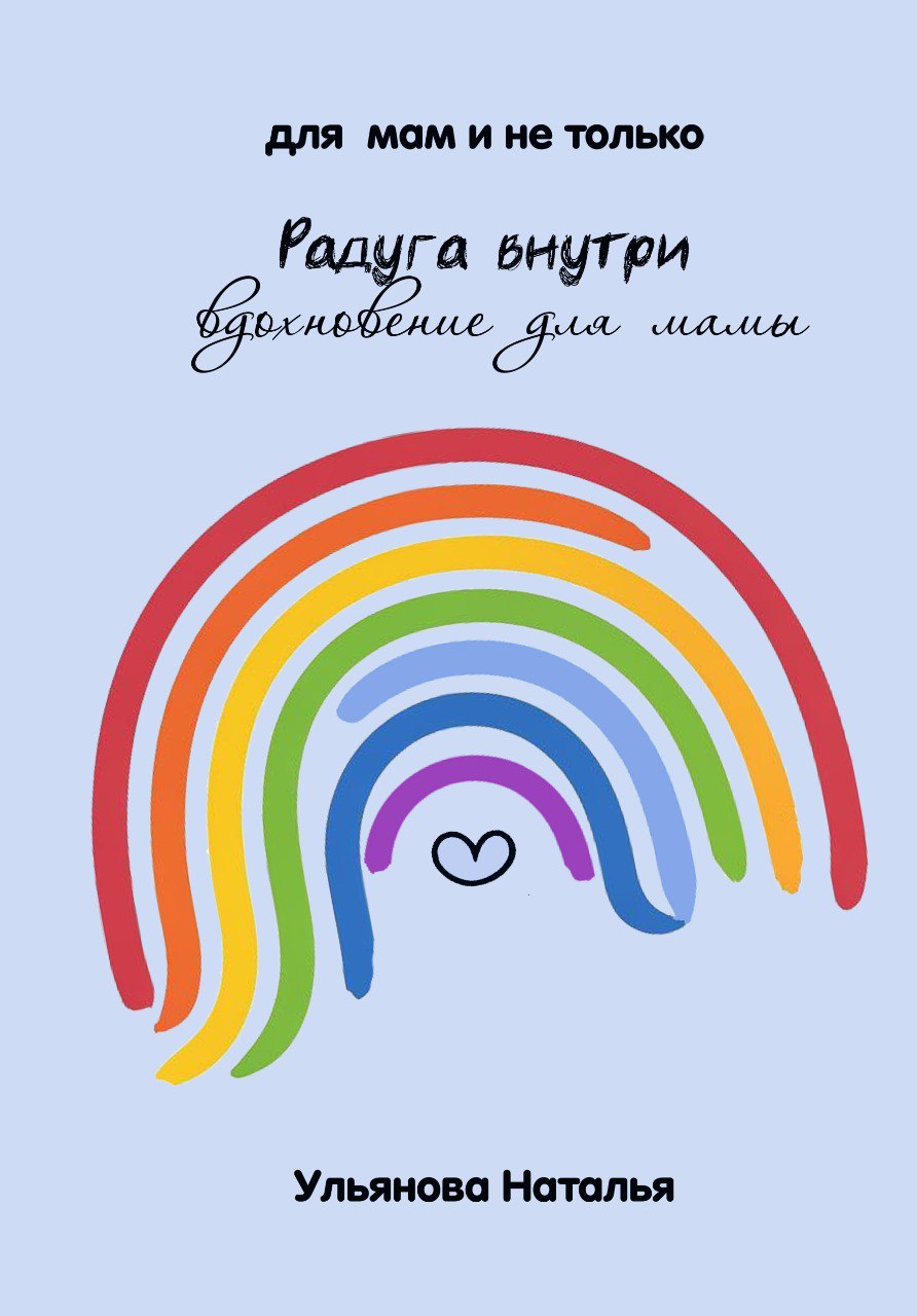 Радуга внутри - для мам и не только