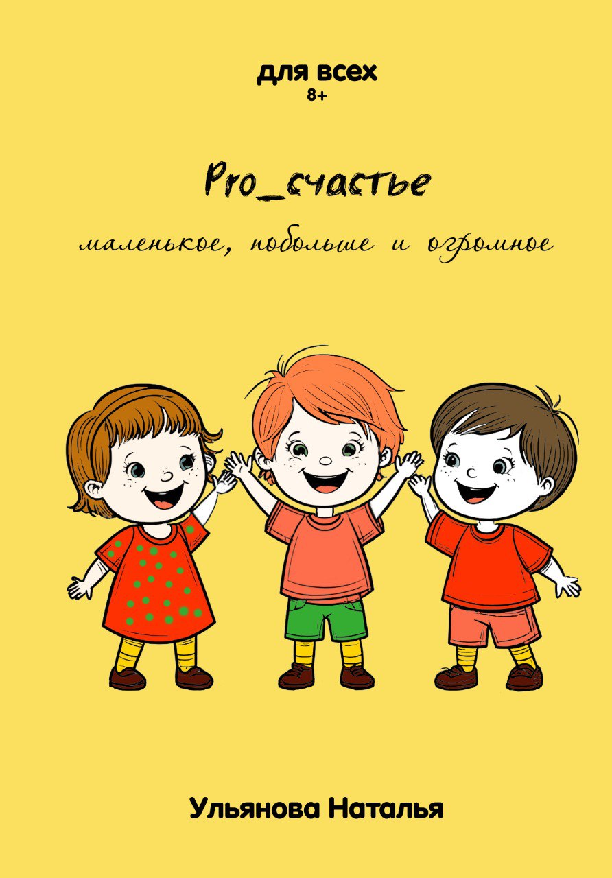 Pro_счастье