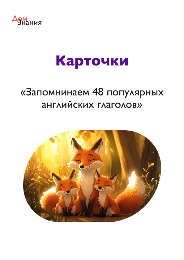 Карточки «Запоминаем 48 популярных английских глаголов»