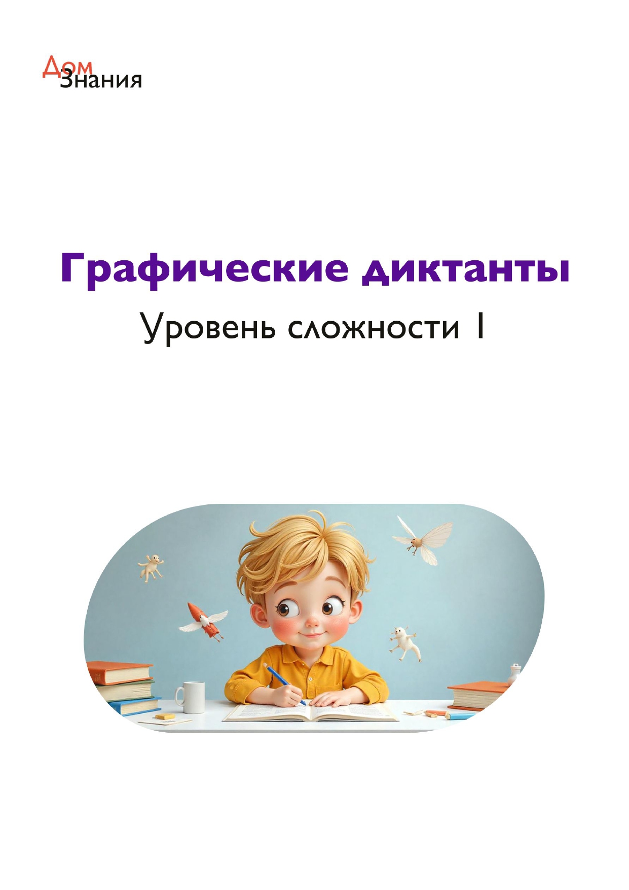 Графические диктанты. Уровень сложности 1
