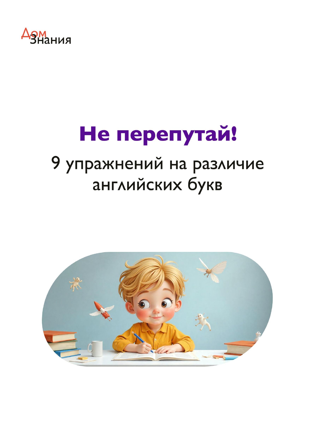 Не перепутай! 9 упражнений на различие английских букв