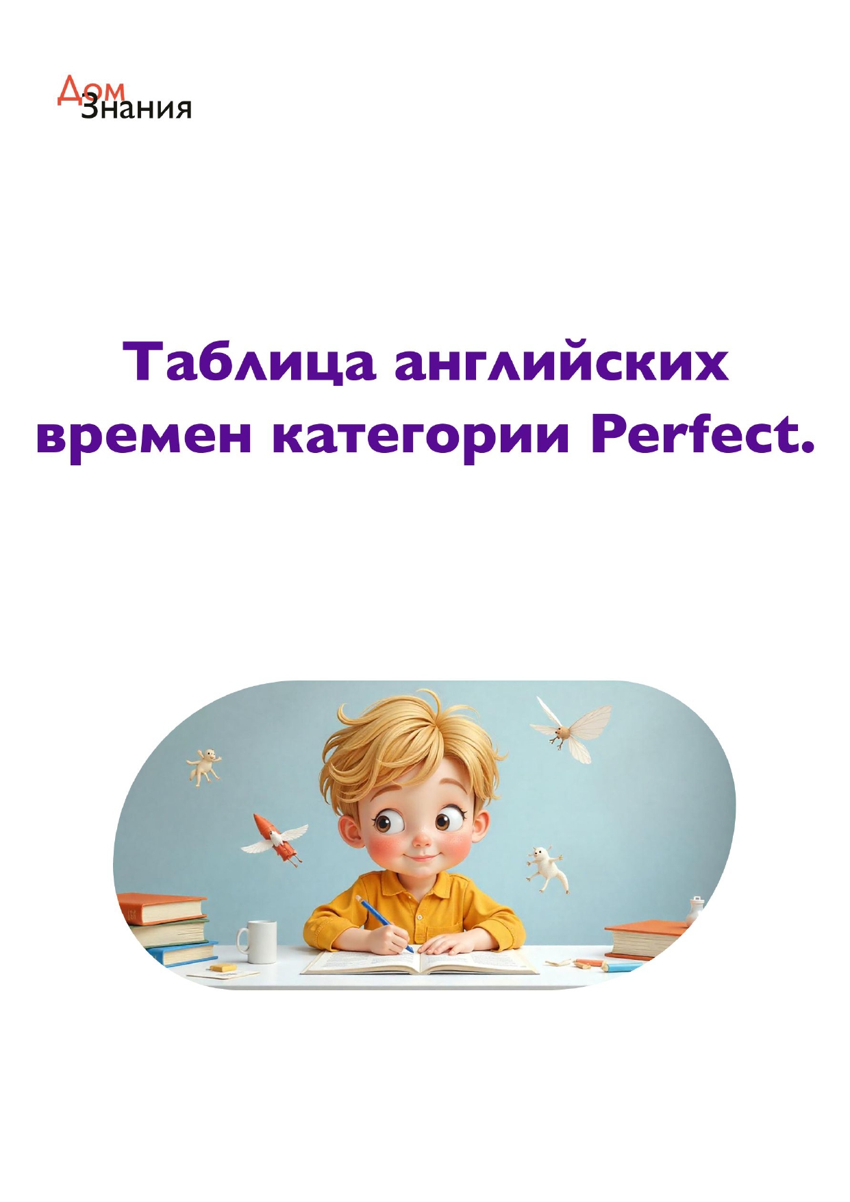 Таблица английских времен категории Perfect