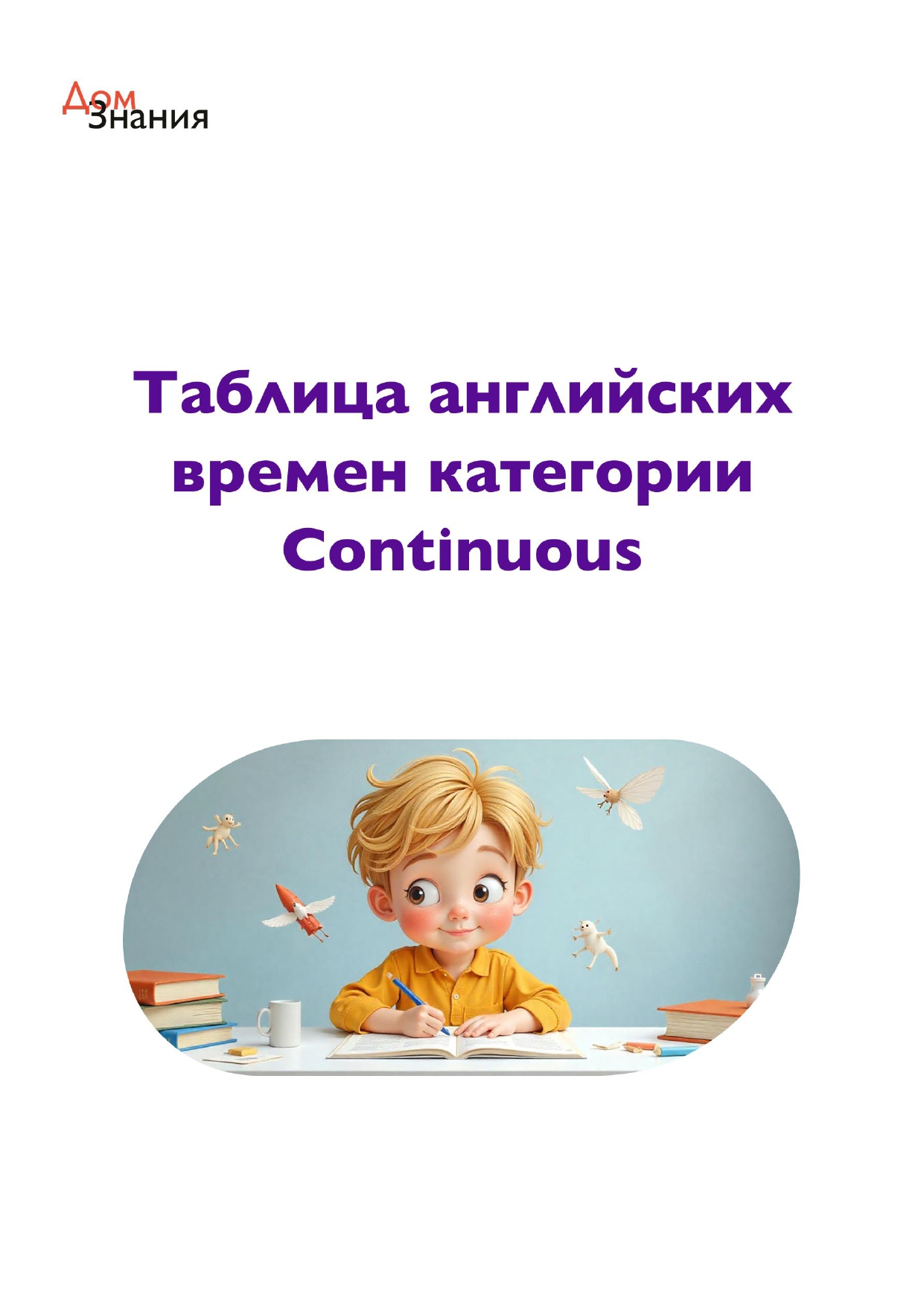 Таблица английских времен категории Continuous