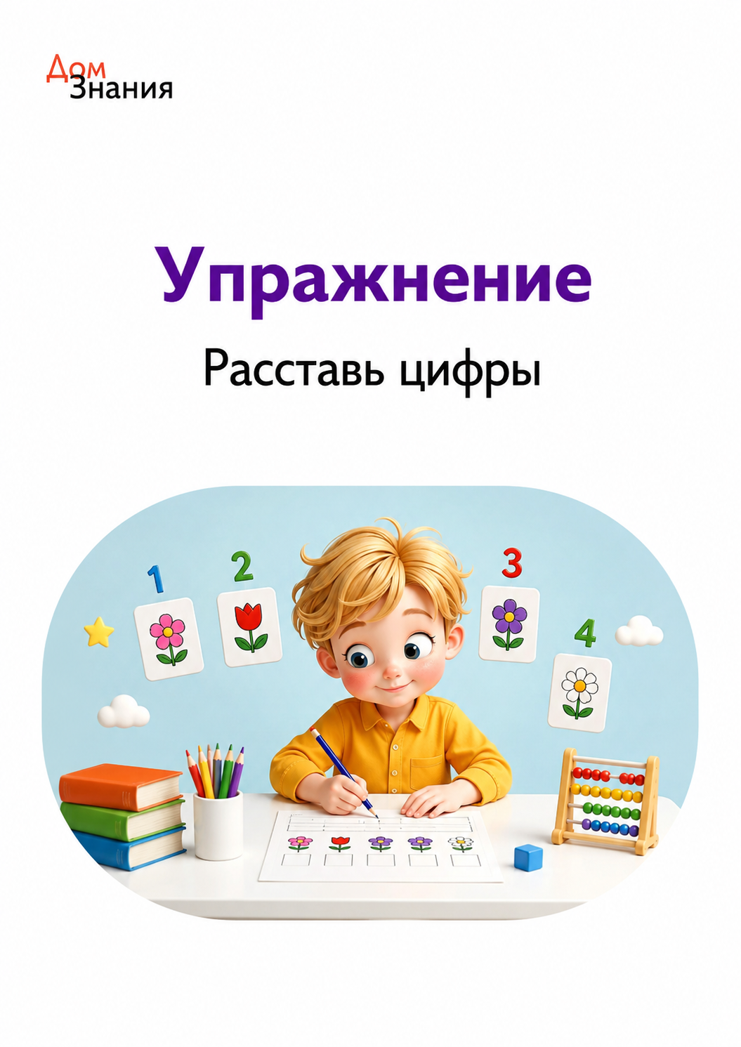 «Расставь цифры»: задания на внимание и соотнесение изображений