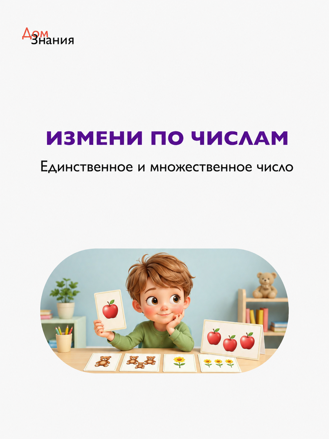 «Измени по числам»: единственное и множественное число существительных