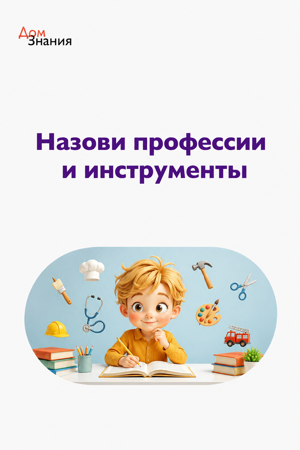 «Назови профессии и инструменты»: задания на развитие речи и расширение словарного запаса