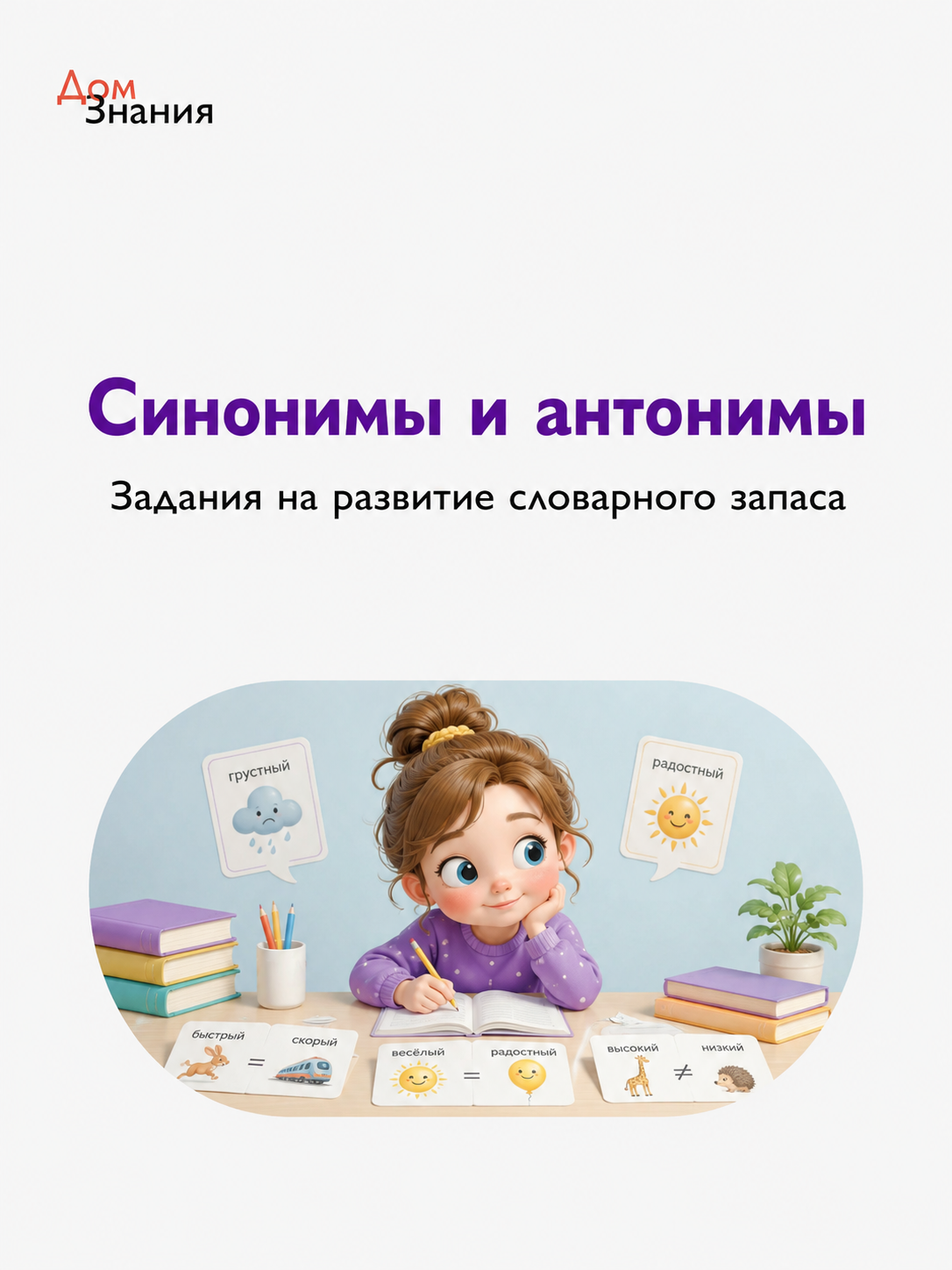 «Синонимы и антонимы»: задания на развитие словарного запаса